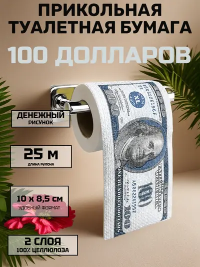Туалетная бумага сувенирная «100 долларов», 2 слоя, 25 м — прикольный подарок с юмором